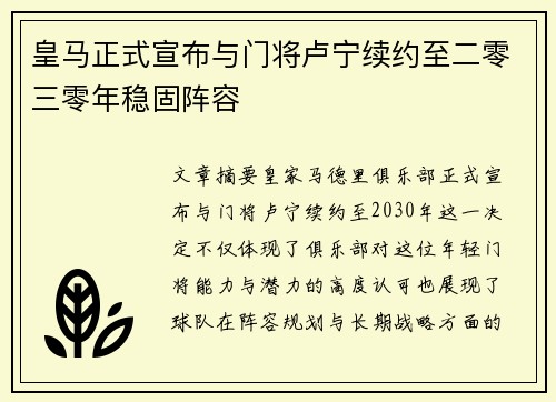 皇马正式宣布与门将卢宁续约至二零三零年稳固阵容 皇马正式宣布与门将卢宁续约至二零三零年稳固阵容