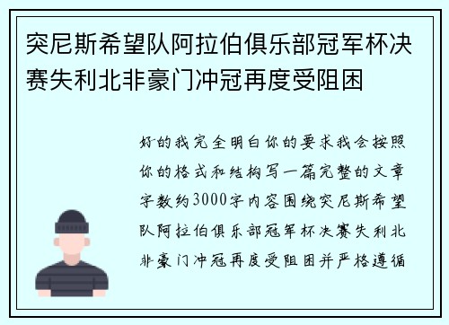 突尼斯希望队阿拉伯俱乐部冠军杯决赛失利北非豪门冲冠再度受阻困 突尼斯希望队阿拉伯俱乐部冠军杯决赛失利北非豪门冲冠再度受阻困
