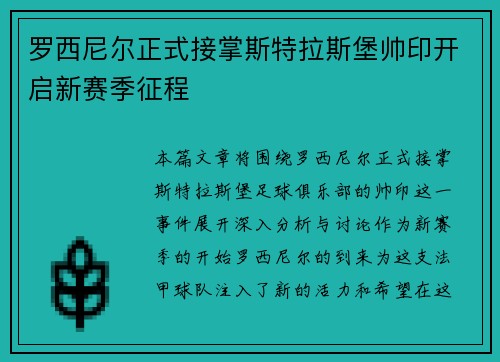 罗西尼尔正式接掌斯特拉斯堡帅印开启新赛季征程