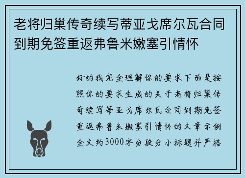 老将归巢传奇续写蒂亚戈席尔瓦合同到期免签重返弗鲁米嫩塞引情怀 老将归巢传奇续写蒂亚戈席尔瓦合同到期免签重返弗鲁米嫩塞引情怀
