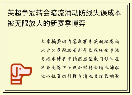 英超争冠转会暗流涌动防线失误成本被无限放大的新赛季博弈 英超争冠转会暗流涌动防线失误成本被无限放大的新赛季博弈