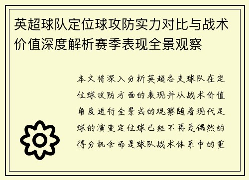 英超球队定位球攻防实力对比与战术价值深度解析赛季表现全景观察 英超球队定位球攻防实力对比与战术价值深度解析赛季表现全景观察