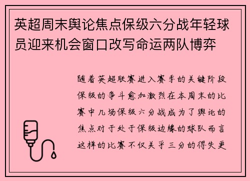 英超周末舆论焦点保级六分战年轻球员迎来机会窗口改写命运两队博弈 英超周末舆论焦点保级六分战年轻球员迎来机会窗口改写命运两队博弈