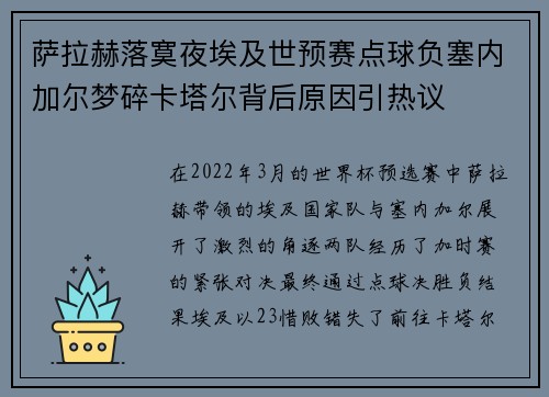 萨拉赫落寞夜埃及世预赛点球负塞内加尔梦碎卡塔尔背后原因引热议