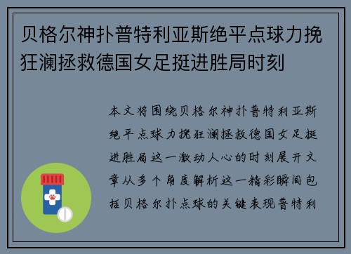 贝格尔神扑普特利亚斯绝平点球力挽狂澜拯救德国女足挺进胜局时刻
