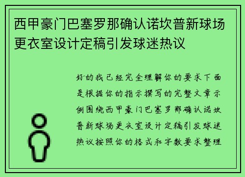 西甲豪门巴塞罗那确认诺坎普新球场更衣室设计定稿引发球迷热议 西甲豪门巴塞罗那确认诺坎普新球场更衣室设计定稿引发球迷热议