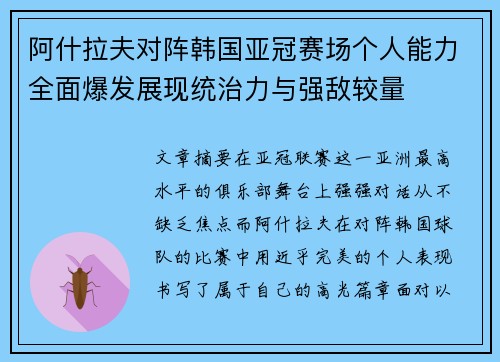 阿什拉夫对阵韩国亚冠赛场个人能力全面爆发展现统治力与强敌较量 阿什拉夫对阵韩国亚冠赛场个人能力全面爆发展现统治力与强敌较量