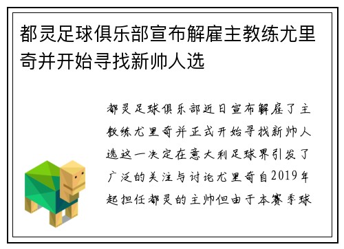 都灵足球俱乐部宣布解雇主教练尤里奇并开始寻找新帅人选 都灵足球俱乐部宣布解雇主教练尤里奇并开始寻找新帅人选