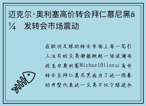 迈克尔·奥利塞高价转会拜仁慕尼黑引发转会市场震动 迈克尔·奥利塞高价转会拜仁慕尼黑引发转会市场震动