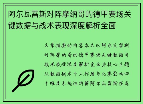 阿尔瓦雷斯对阵摩纳哥的德甲赛场关键数据与战术表现深度解析全面