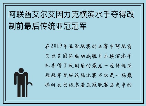 阿联酋艾尔艾因力克横滨水手夺得改制前最后传统亚冠冠军