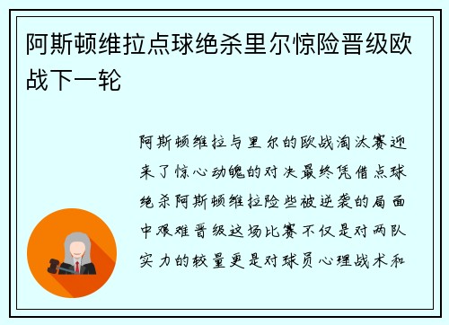 阿斯顿维拉点球绝杀里尔惊险晋级欧战下一轮