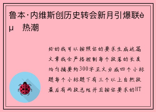 鲁本·内维斯创历史转会新月引爆联赛热潮 鲁本·内维斯创历史转会新月引爆联赛热潮
