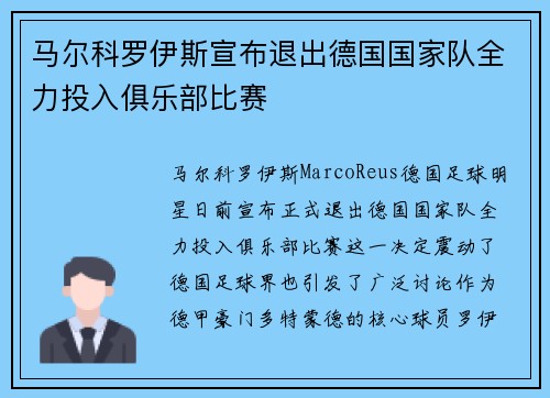 马尔科罗伊斯宣布退出德国国家队全力投入俱乐部比赛