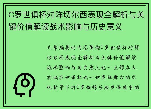 C罗世俱杯对阵切尔西表现全解析与关键价值解读战术影响与历史意义