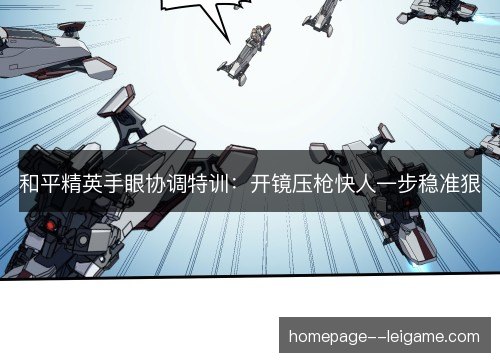 和平精英手眼协调特训：开镜压枪快人一步稳准狠