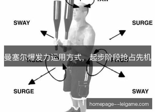 曼塞尔爆发力运用方式，起步阶段抢占先机