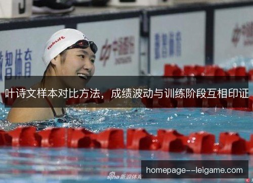 叶诗文样本对比方法，成绩波动与训练阶段互相印证