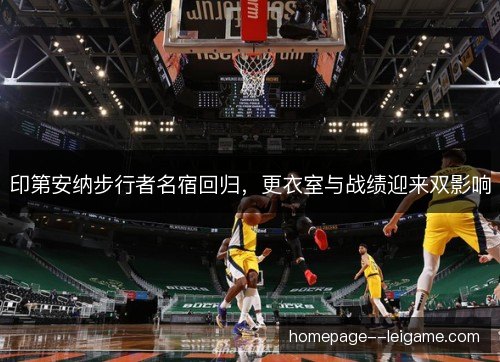 印第安纳步行者名宿回归，更衣室与战绩迎来双影响